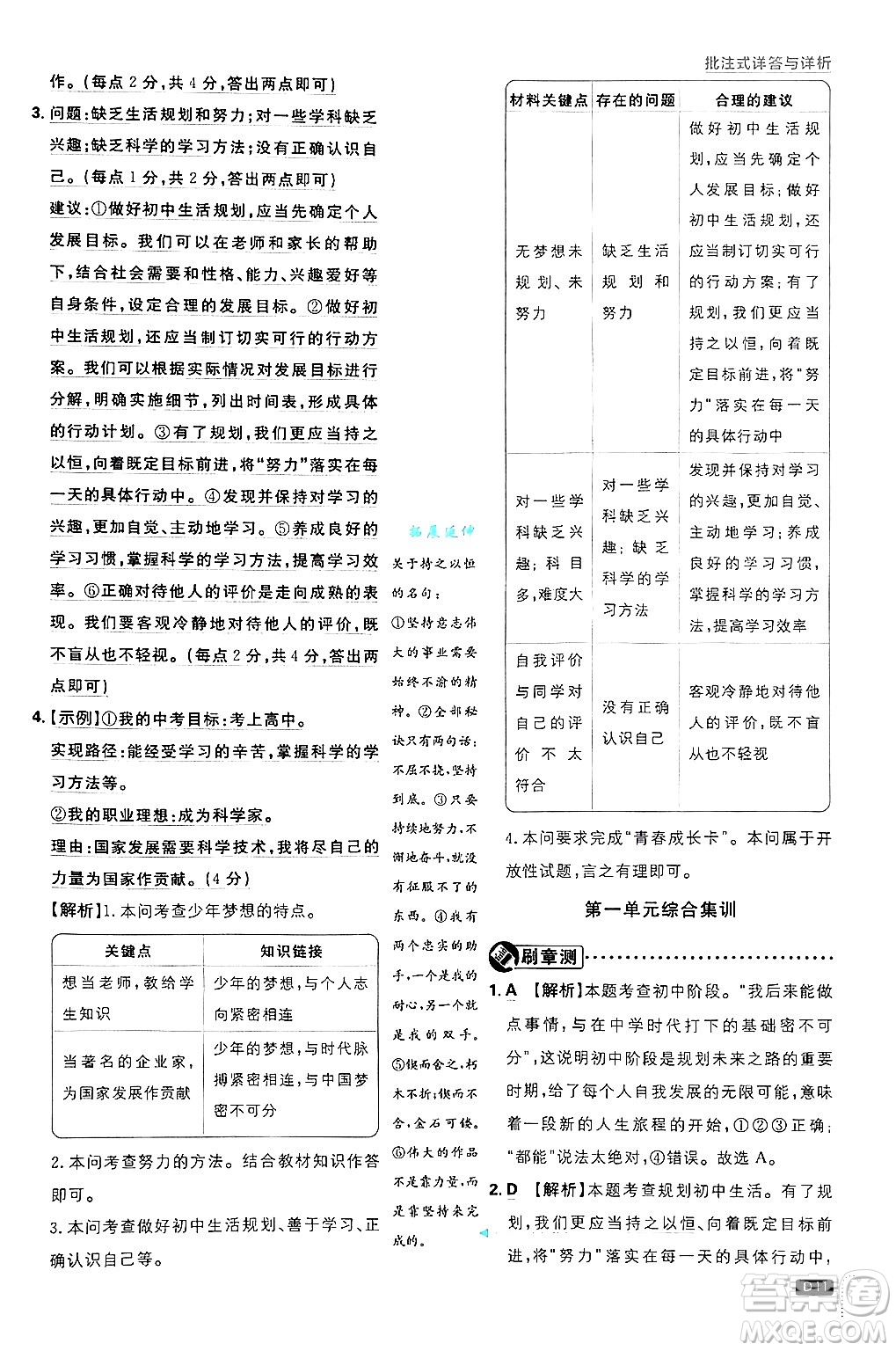 開明出版社2025屆初中必刷題拔尖提優(yōu)訓(xùn)練七年級道德與法治上冊人教版答案