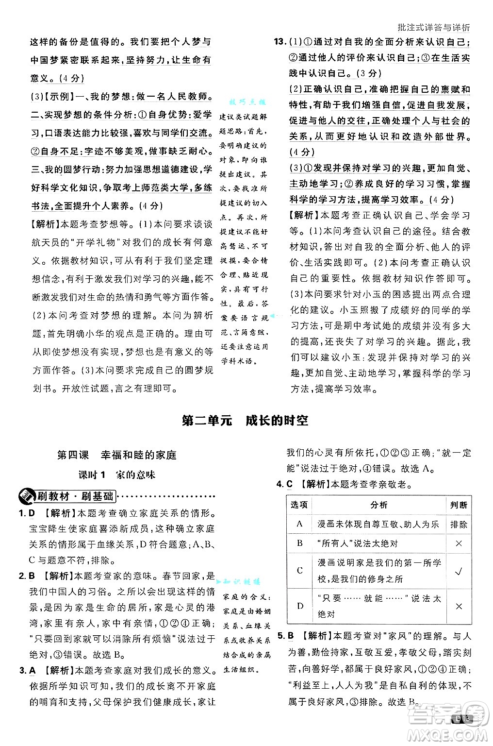 開明出版社2025屆初中必刷題拔尖提優(yōu)訓(xùn)練七年級道德與法治上冊人教版答案