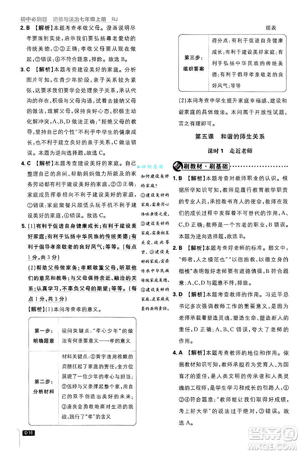 開明出版社2025屆初中必刷題拔尖提優(yōu)訓(xùn)練七年級道德與法治上冊人教版答案