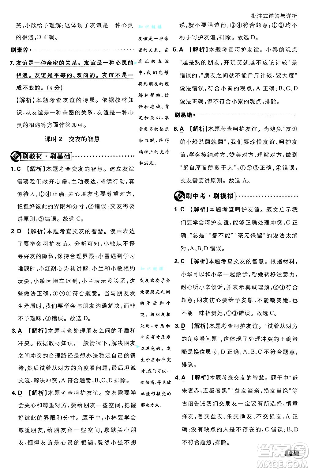 開明出版社2025屆初中必刷題拔尖提優(yōu)訓(xùn)練七年級道德與法治上冊人教版答案