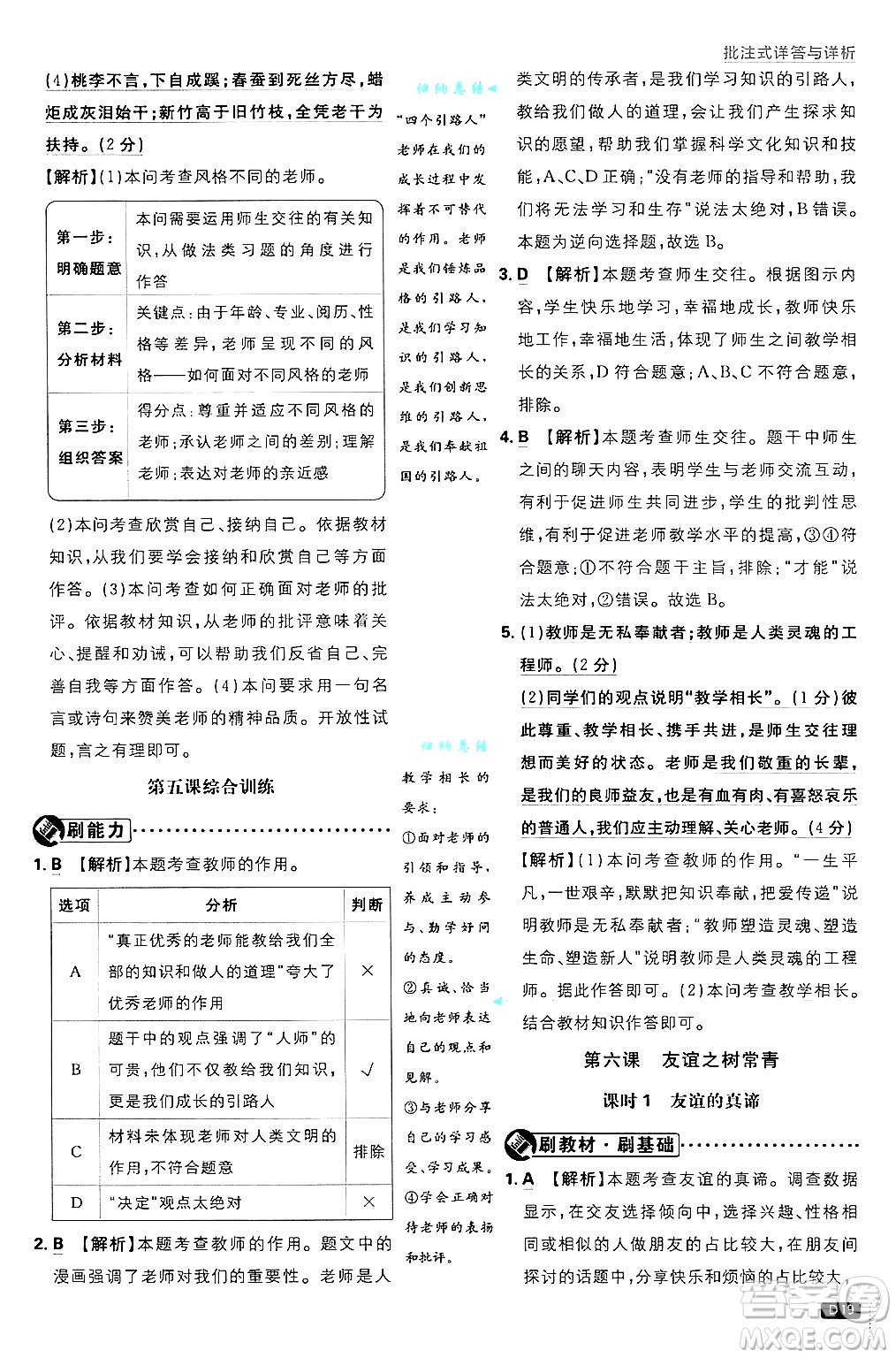 開明出版社2025屆初中必刷題拔尖提優(yōu)訓(xùn)練七年級道德與法治上冊人教版答案