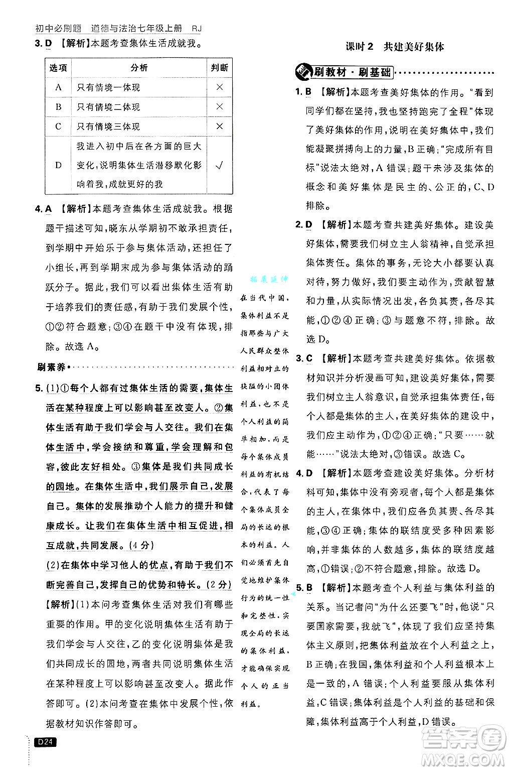 開明出版社2025屆初中必刷題拔尖提優(yōu)訓(xùn)練七年級道德與法治上冊人教版答案