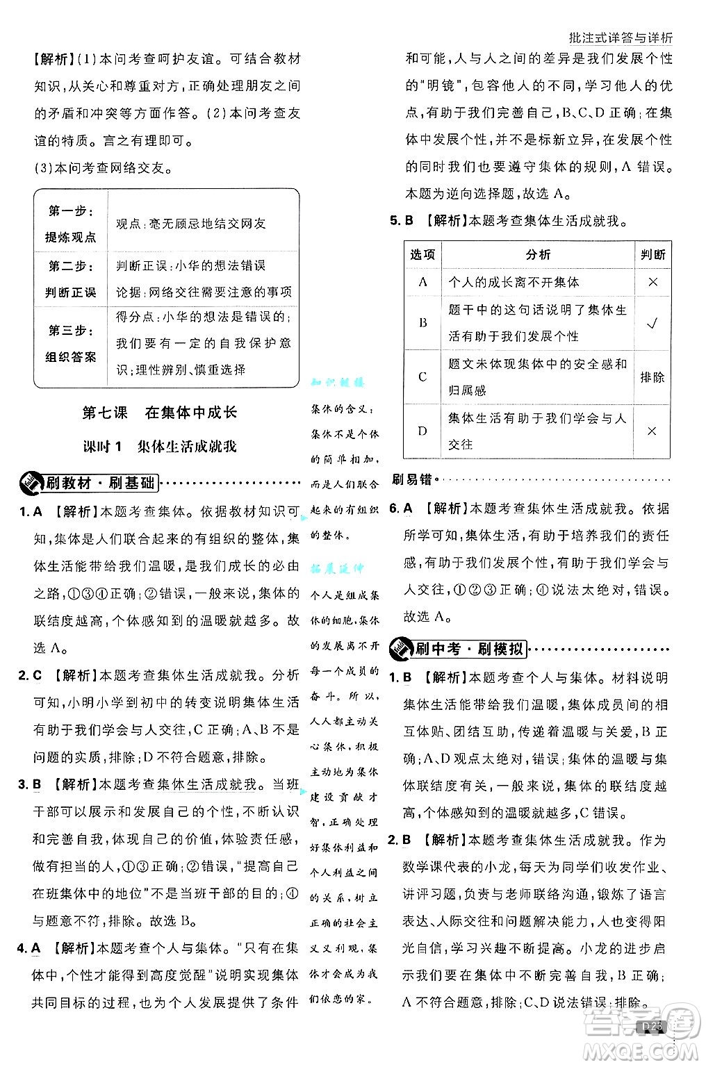 開明出版社2025屆初中必刷題拔尖提優(yōu)訓(xùn)練七年級道德與法治上冊人教版答案