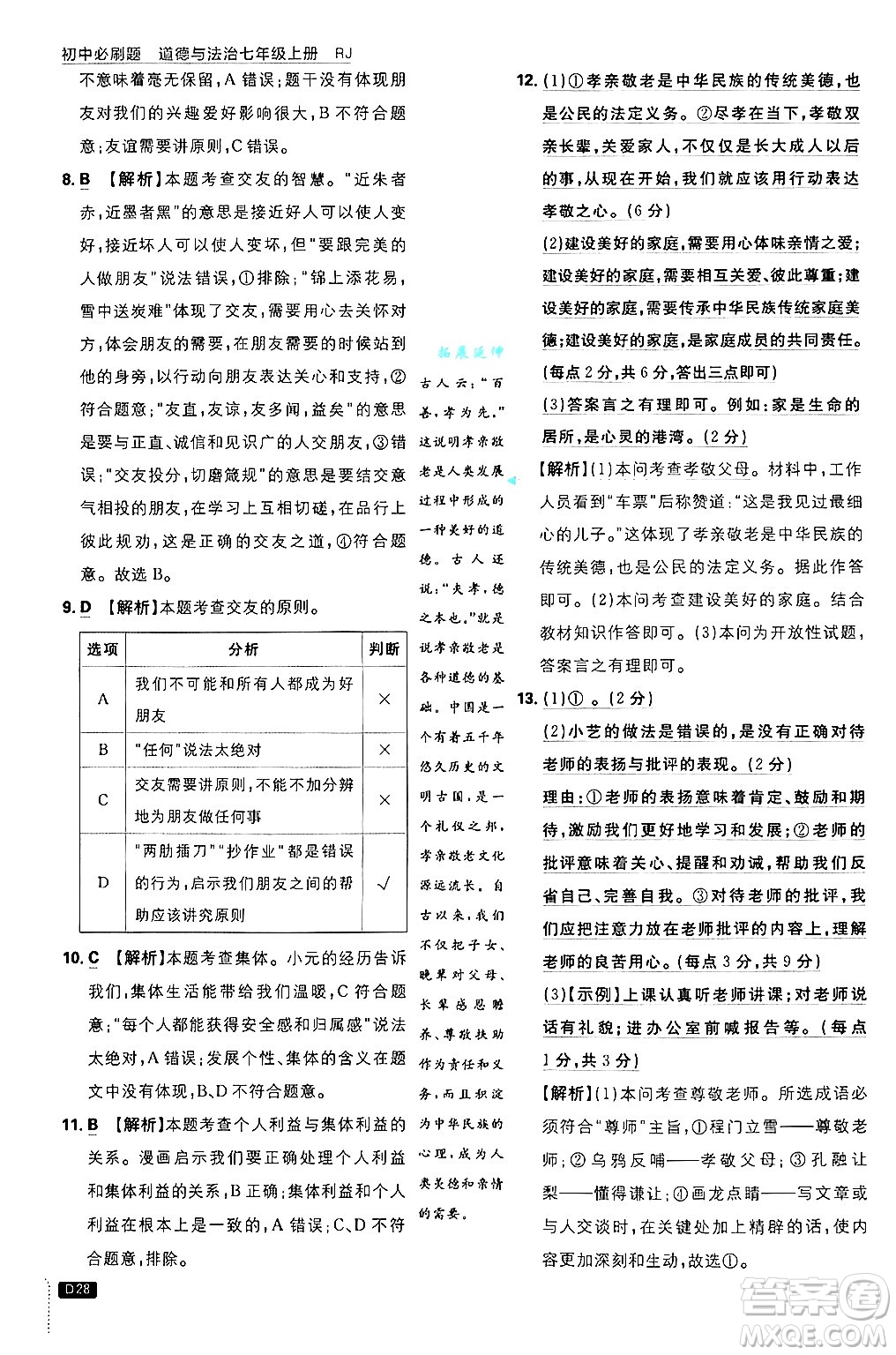 開明出版社2025屆初中必刷題拔尖提優(yōu)訓(xùn)練七年級道德與法治上冊人教版答案