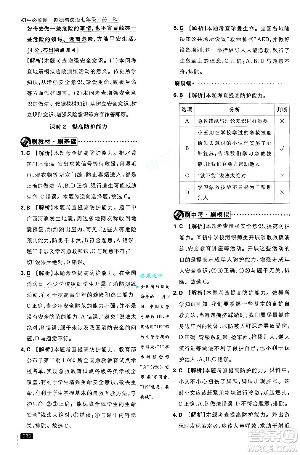 開明出版社2025屆初中必刷題拔尖提優(yōu)訓(xùn)練七年級道德與法治上冊人教版答案