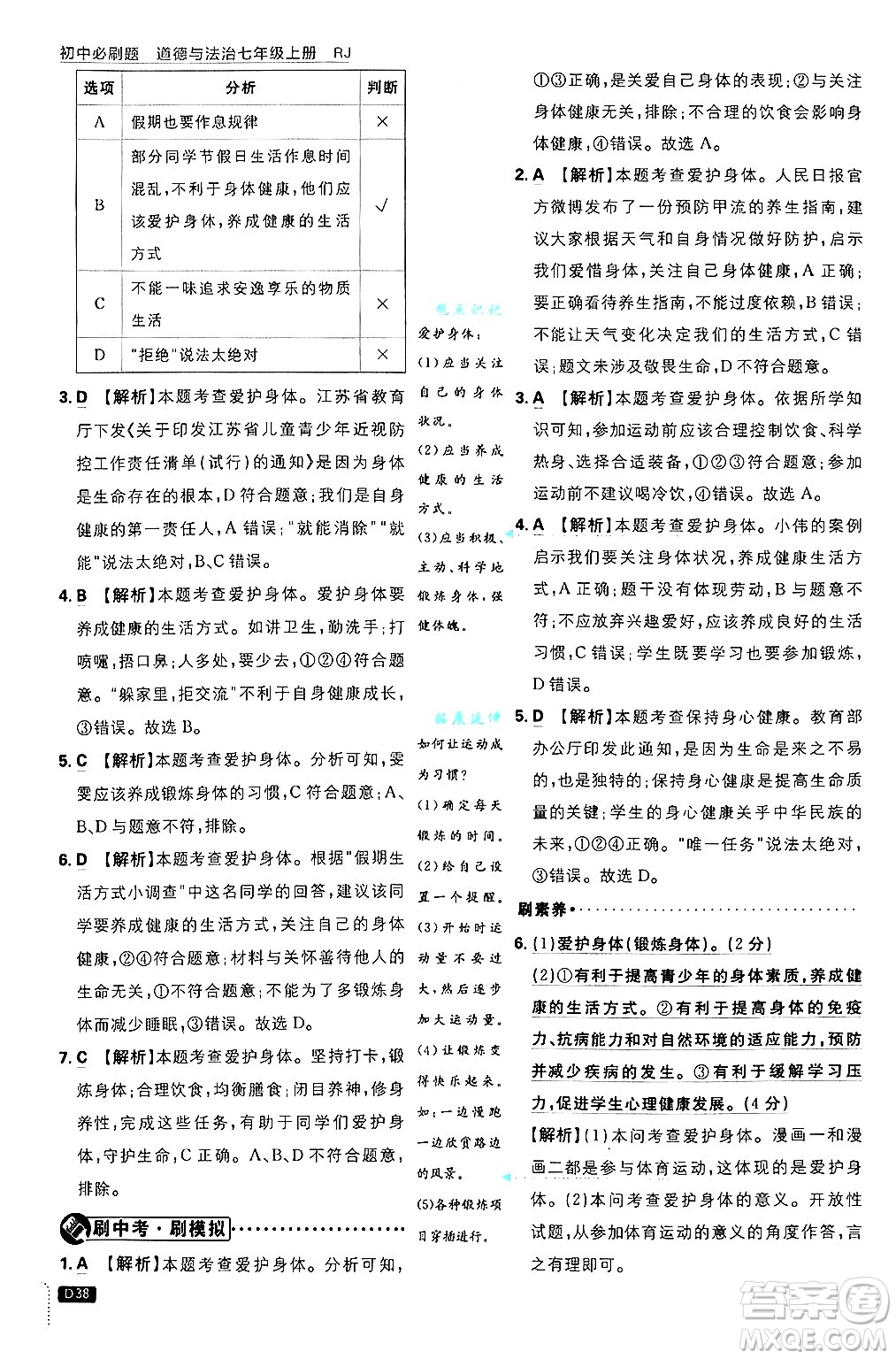 開明出版社2025屆初中必刷題拔尖提優(yōu)訓(xùn)練七年級道德與法治上冊人教版答案