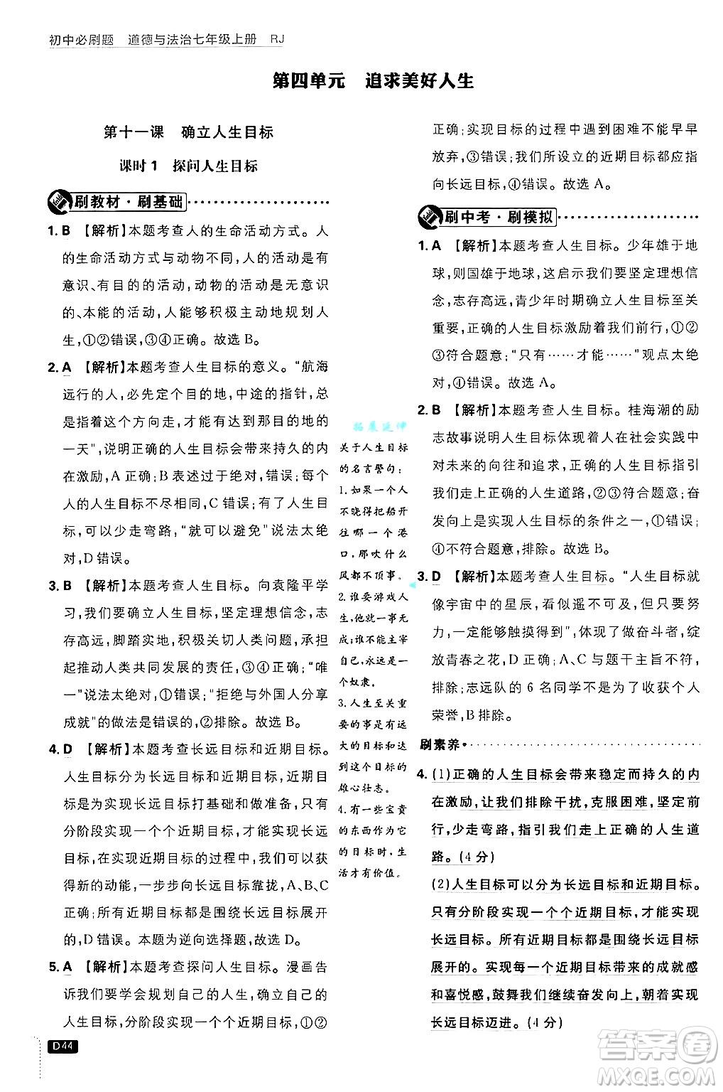 開明出版社2025屆初中必刷題拔尖提優(yōu)訓(xùn)練七年級道德與法治上冊人教版答案