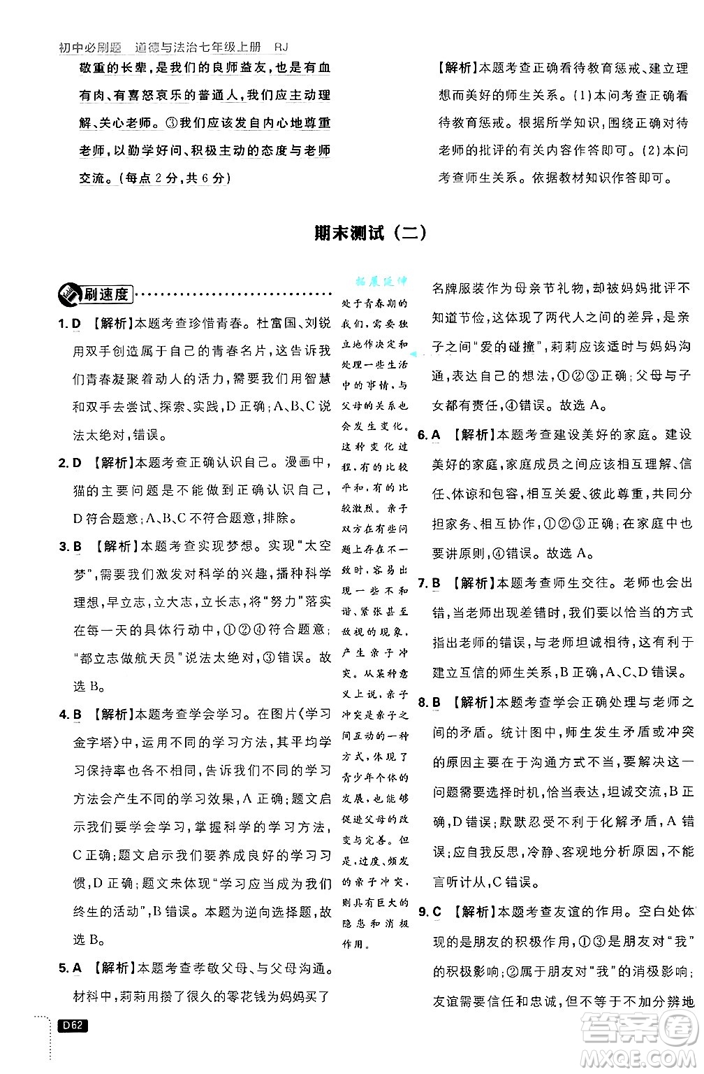 開明出版社2025屆初中必刷題拔尖提優(yōu)訓(xùn)練七年級道德與法治上冊人教版答案