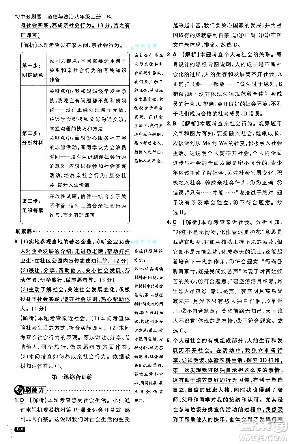 開明出版社2025屆初中必刷題拔尖提優(yōu)訓(xùn)練八年級(jí)道德與法治上冊(cè)人教版答案