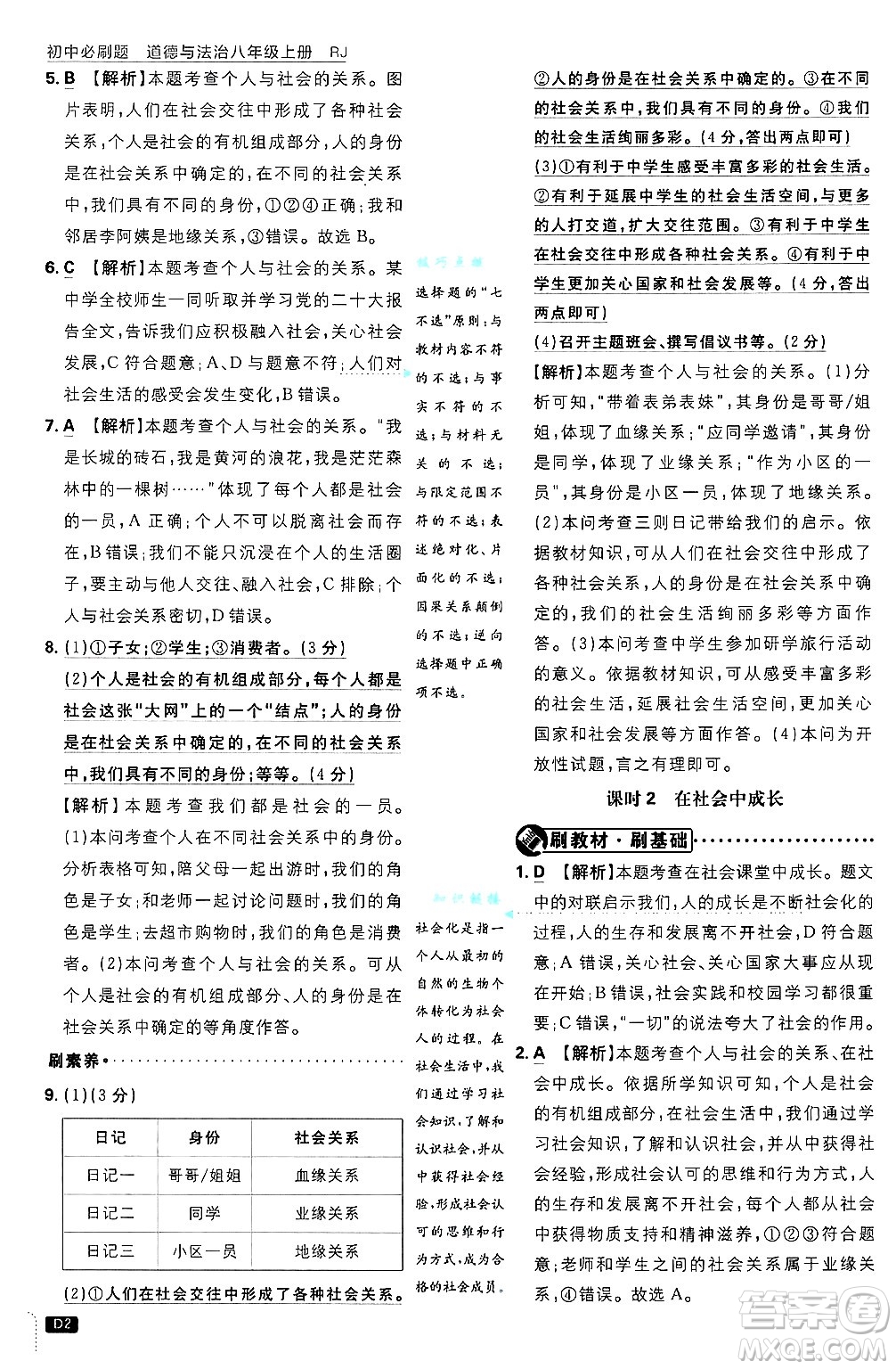 開明出版社2025屆初中必刷題拔尖提優(yōu)訓(xùn)練八年級(jí)道德與法治上冊(cè)人教版答案