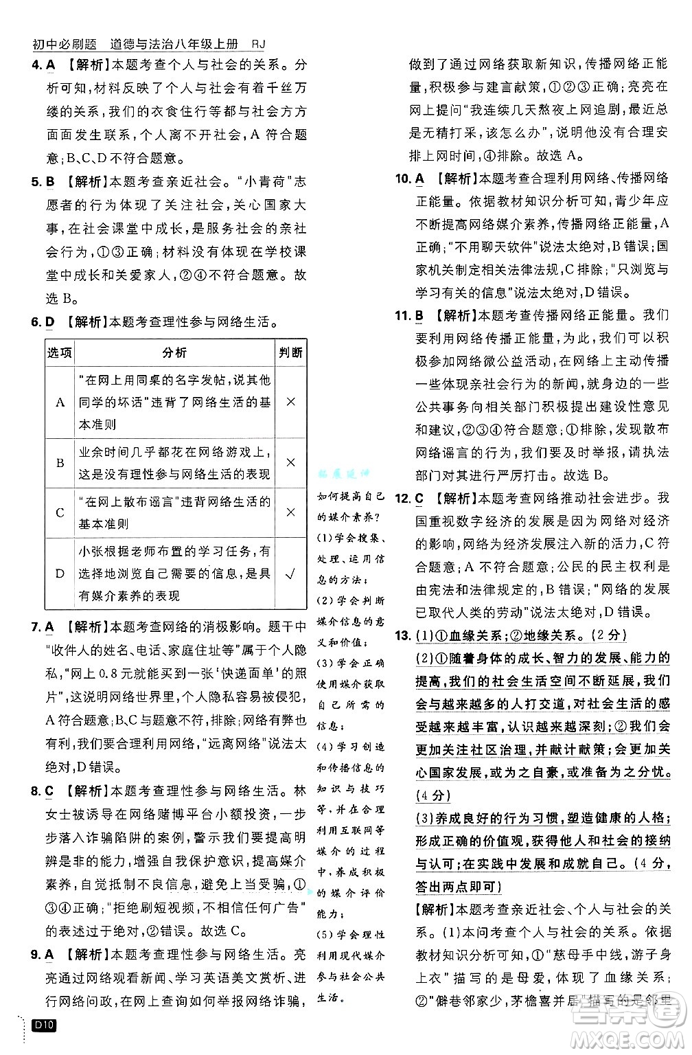 開明出版社2025屆初中必刷題拔尖提優(yōu)訓(xùn)練八年級(jí)道德與法治上冊(cè)人教版答案