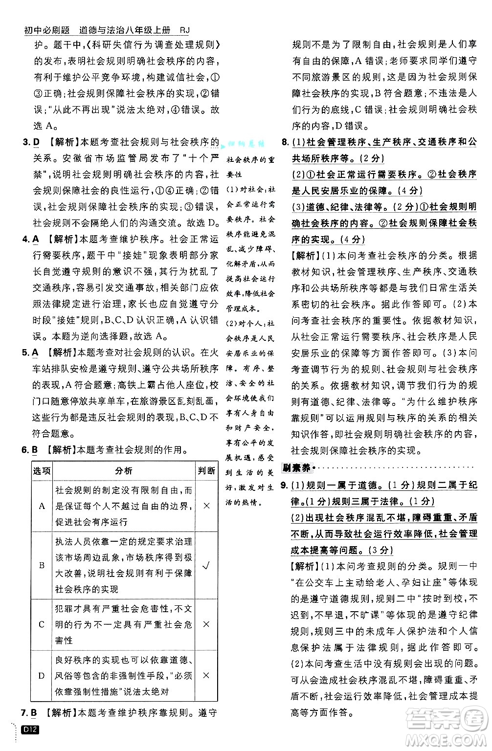 開明出版社2025屆初中必刷題拔尖提優(yōu)訓(xùn)練八年級(jí)道德與法治上冊(cè)人教版答案