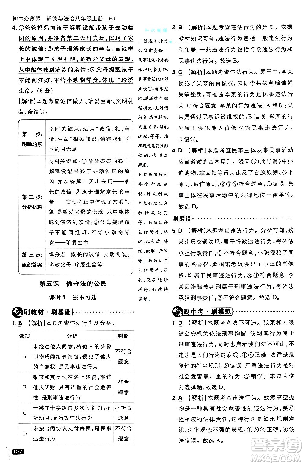 開明出版社2025屆初中必刷題拔尖提優(yōu)訓(xùn)練八年級(jí)道德與法治上冊(cè)人教版答案