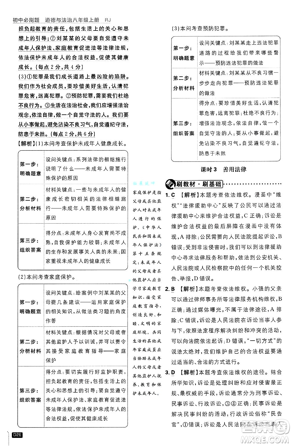 開明出版社2025屆初中必刷題拔尖提優(yōu)訓(xùn)練八年級(jí)道德與法治上冊(cè)人教版答案