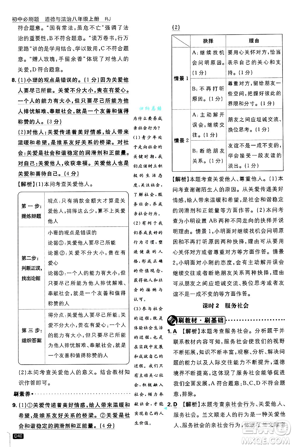 開明出版社2025屆初中必刷題拔尖提優(yōu)訓(xùn)練八年級(jí)道德與法治上冊(cè)人教版答案