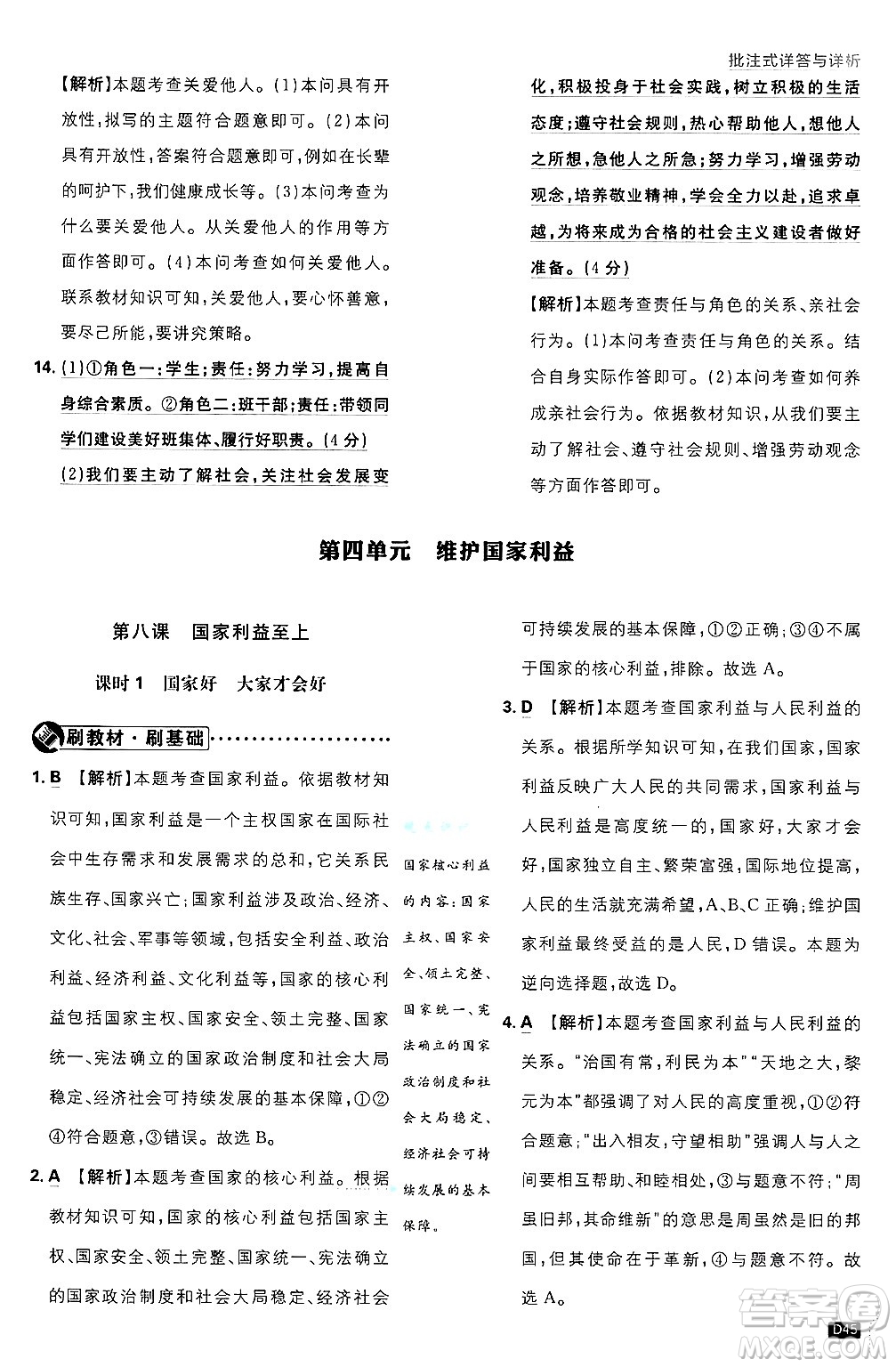 開明出版社2025屆初中必刷題拔尖提優(yōu)訓(xùn)練八年級(jí)道德與法治上冊(cè)人教版答案