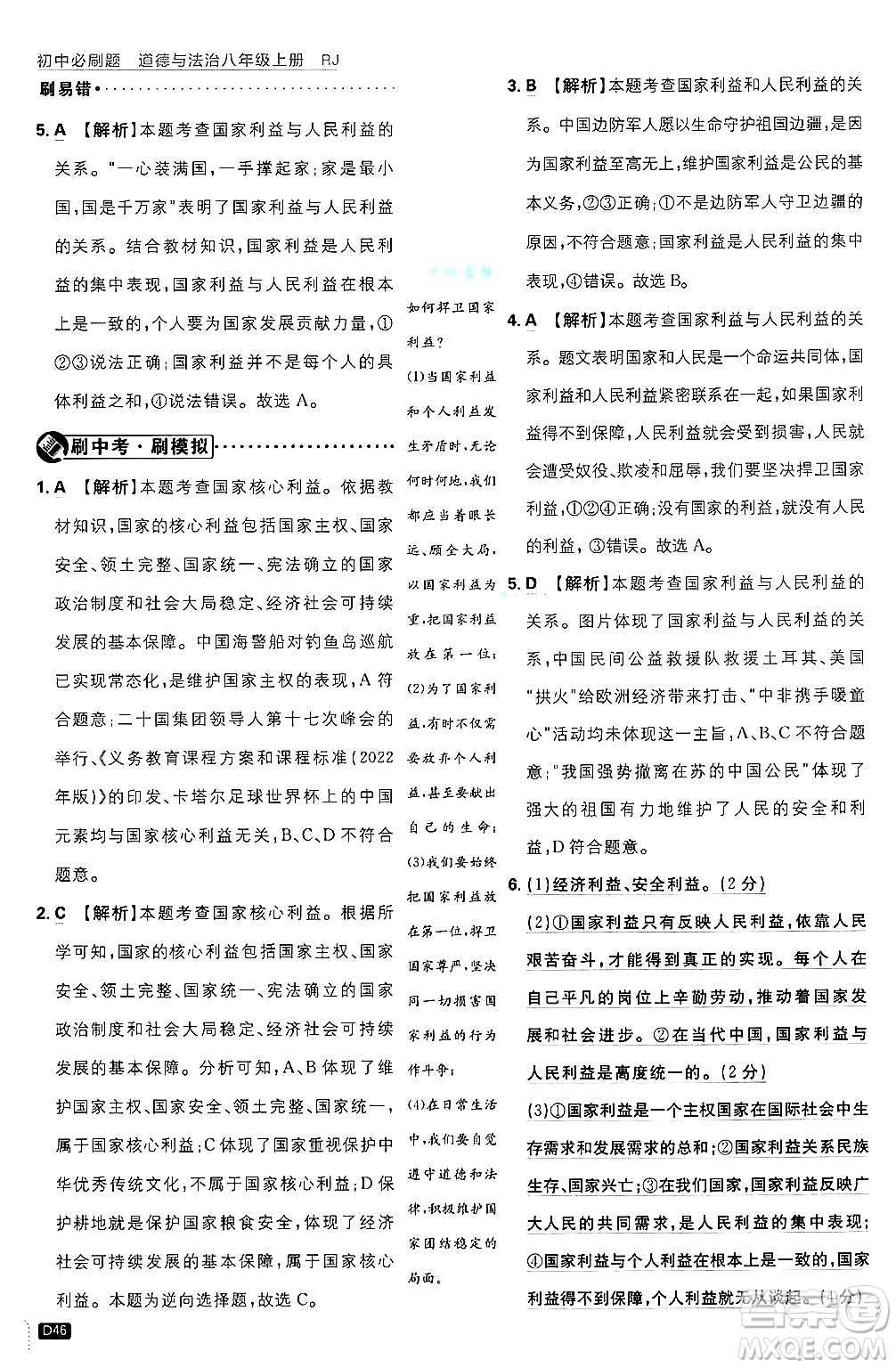 開明出版社2025屆初中必刷題拔尖提優(yōu)訓(xùn)練八年級(jí)道德與法治上冊(cè)人教版答案