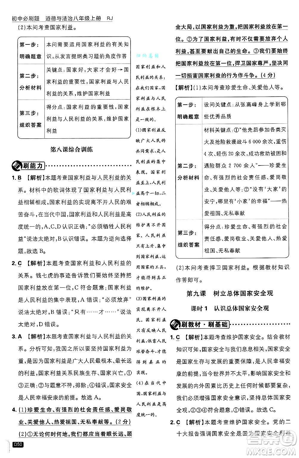 開明出版社2025屆初中必刷題拔尖提優(yōu)訓(xùn)練八年級(jí)道德與法治上冊(cè)人教版答案