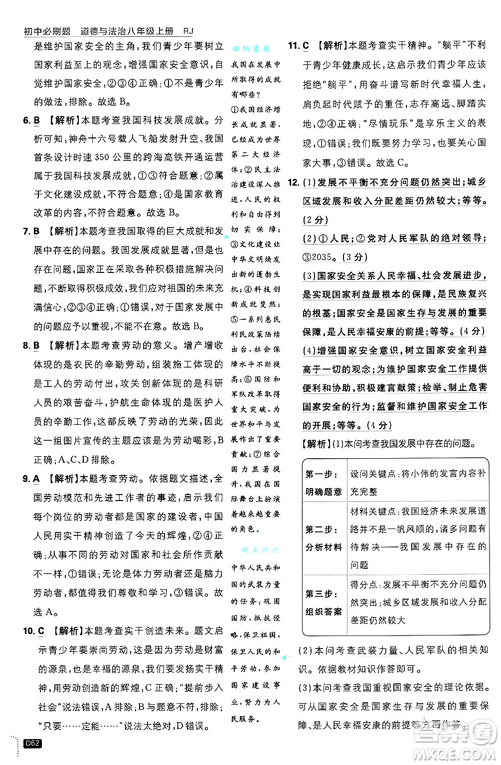 開明出版社2025屆初中必刷題拔尖提優(yōu)訓(xùn)練八年級(jí)道德與法治上冊(cè)人教版答案