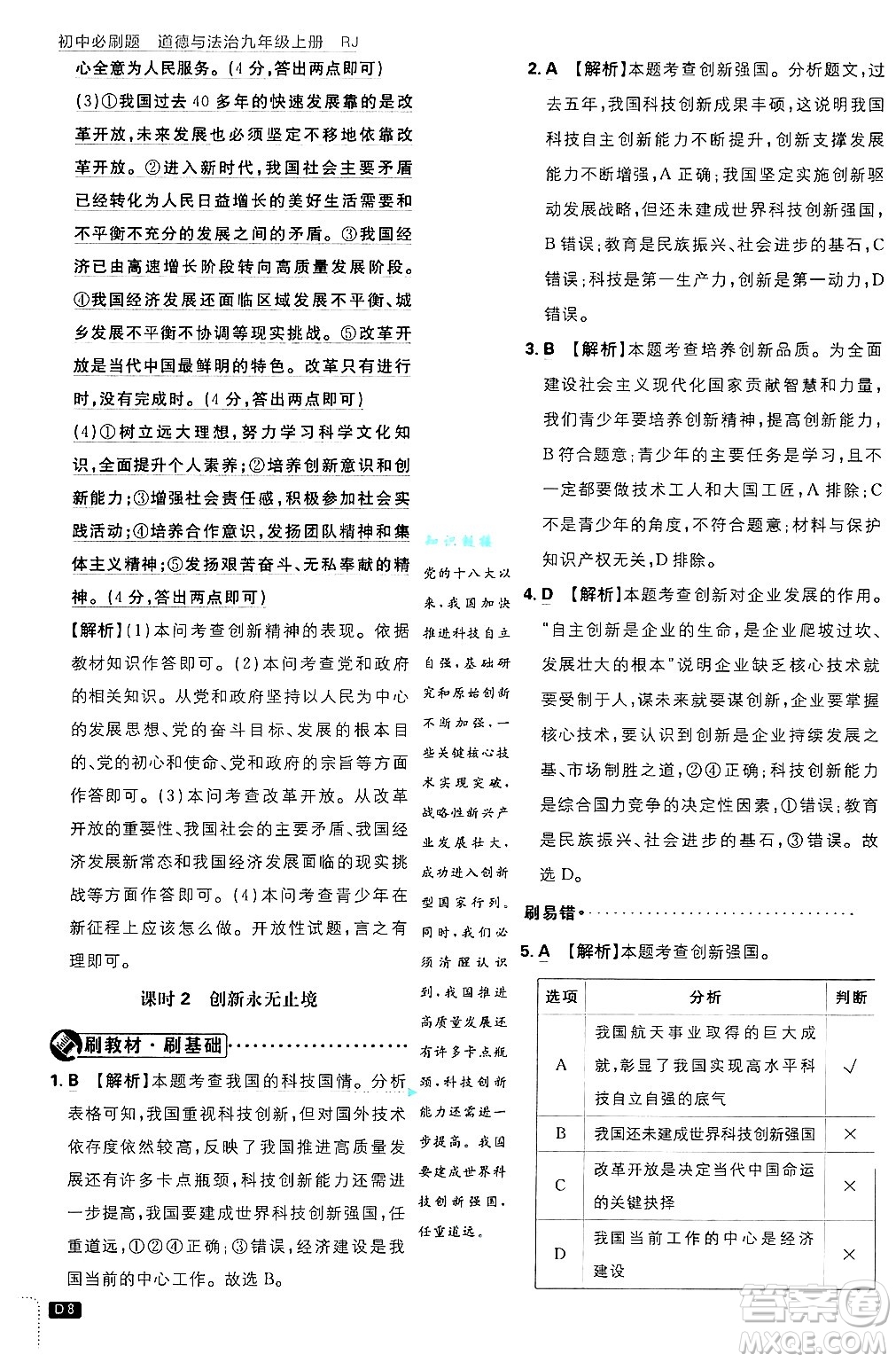 開明出版社2025屆初中必刷題拔尖提優(yōu)訓(xùn)練九年級(jí)道德與法治上冊(cè)人教版答案