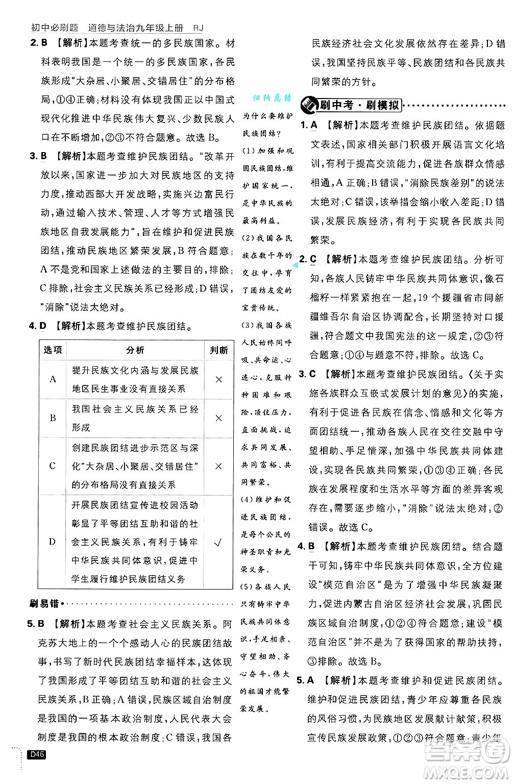 開明出版社2025屆初中必刷題拔尖提優(yōu)訓(xùn)練九年級(jí)道德與法治上冊(cè)人教版答案