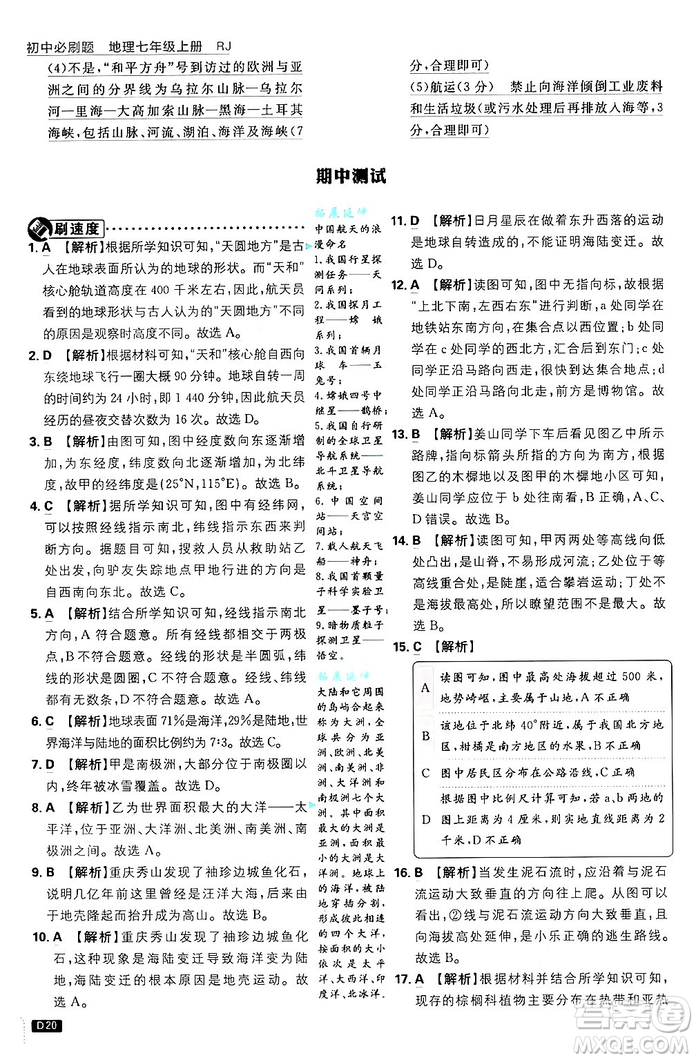 開明出版社2025屆初中必刷題拔尖提優(yōu)訓(xùn)練七年級地理上冊人教版答案