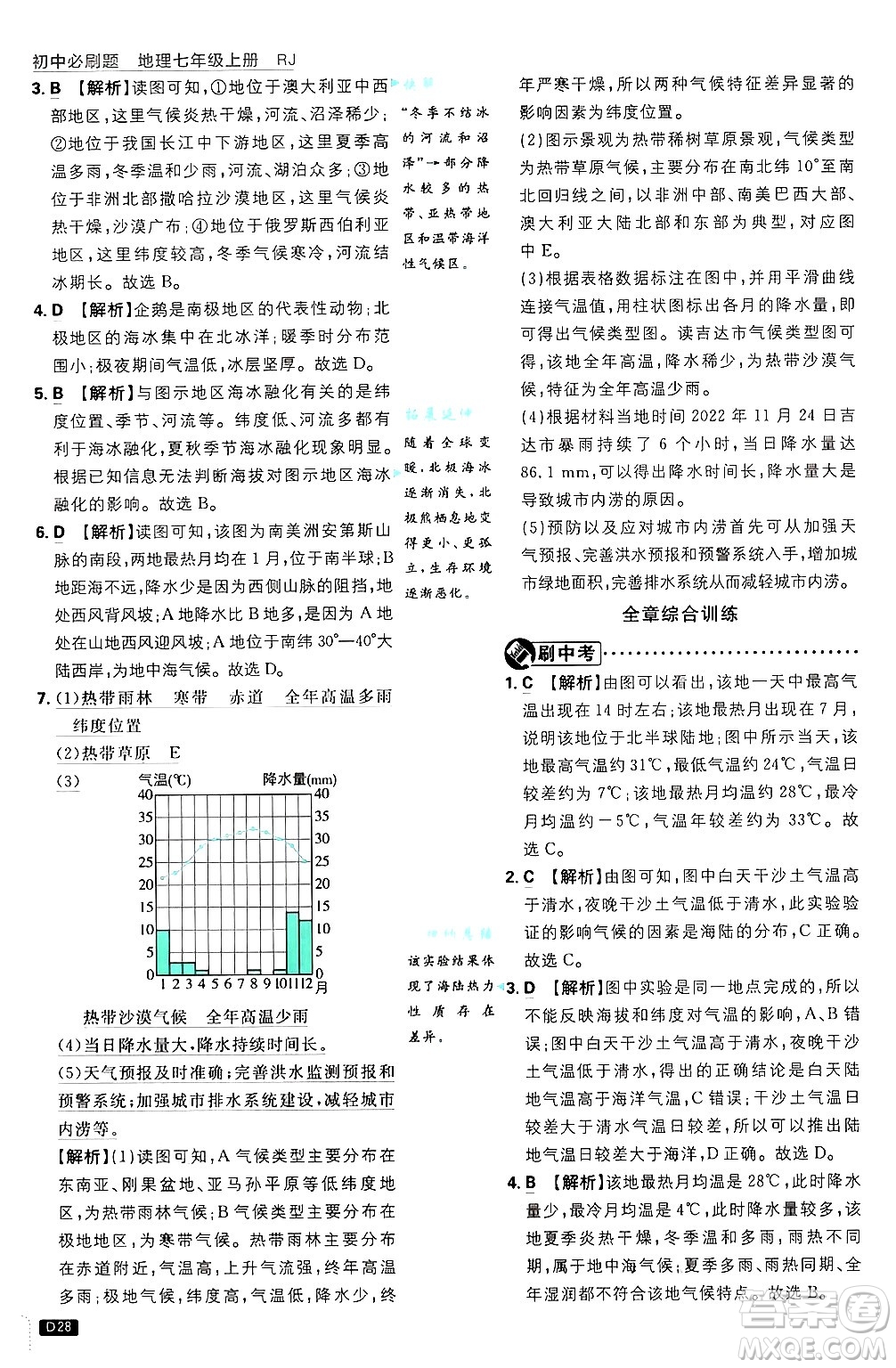 開明出版社2025屆初中必刷題拔尖提優(yōu)訓(xùn)練七年級地理上冊人教版答案