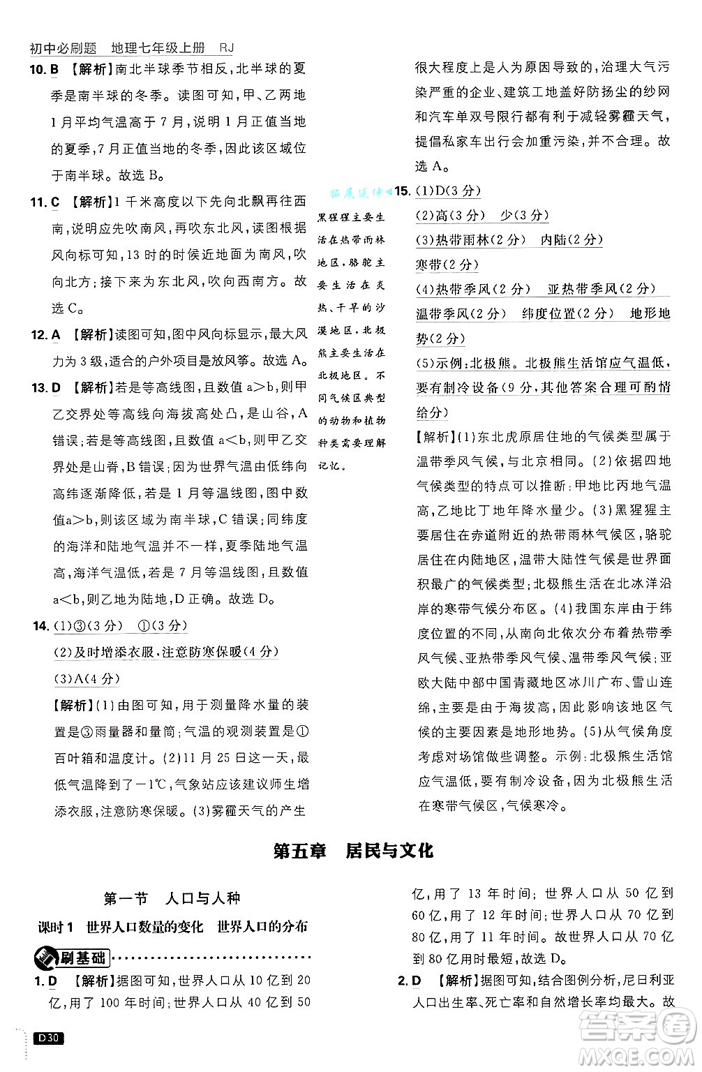 開明出版社2025屆初中必刷題拔尖提優(yōu)訓(xùn)練七年級地理上冊人教版答案