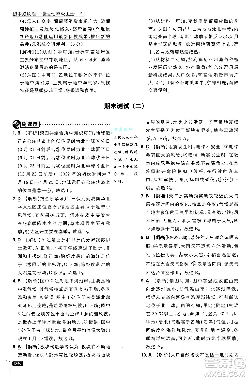 開明出版社2025屆初中必刷題拔尖提優(yōu)訓(xùn)練七年級地理上冊人教版答案