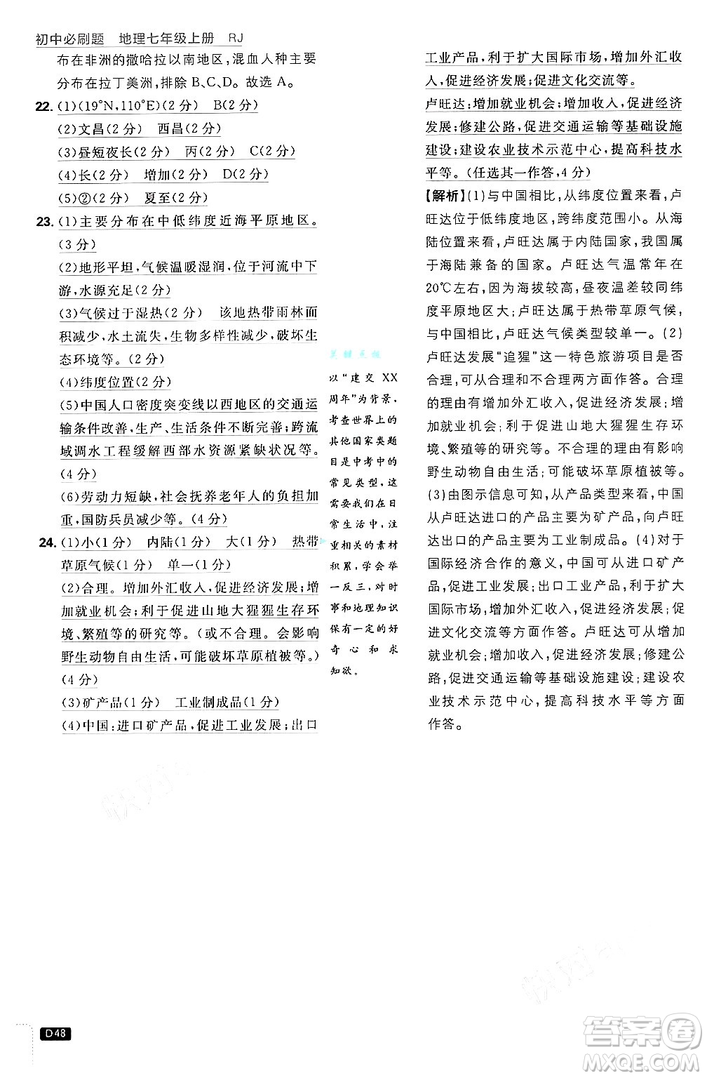 開明出版社2025屆初中必刷題拔尖提優(yōu)訓(xùn)練七年級地理上冊人教版答案