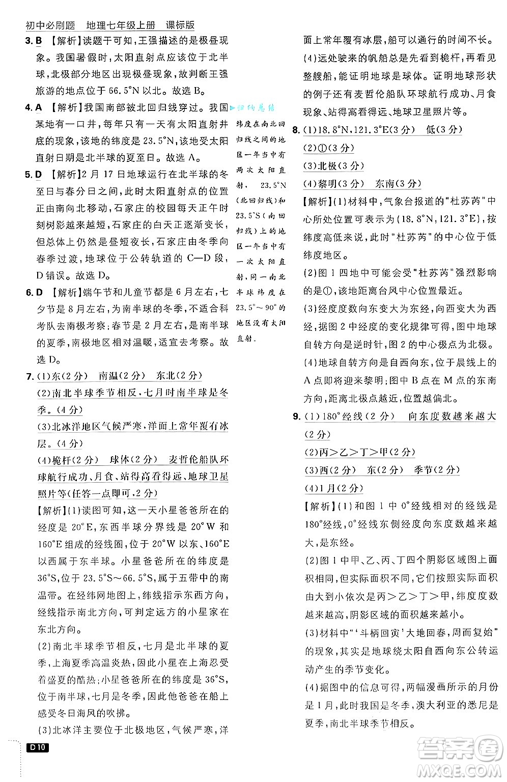 開明出版社2025屆初中必刷題拔尖提優(yōu)訓(xùn)練七年級地理上冊課標(biāo)版商務(wù)星球版答案