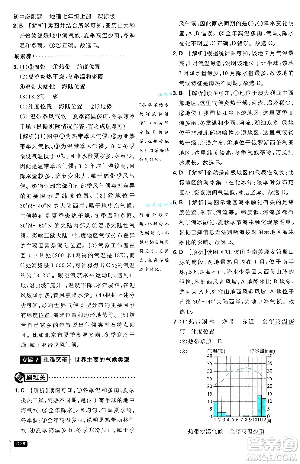 開明出版社2025屆初中必刷題拔尖提優(yōu)訓(xùn)練七年級地理上冊課標(biāo)版商務(wù)星球版答案