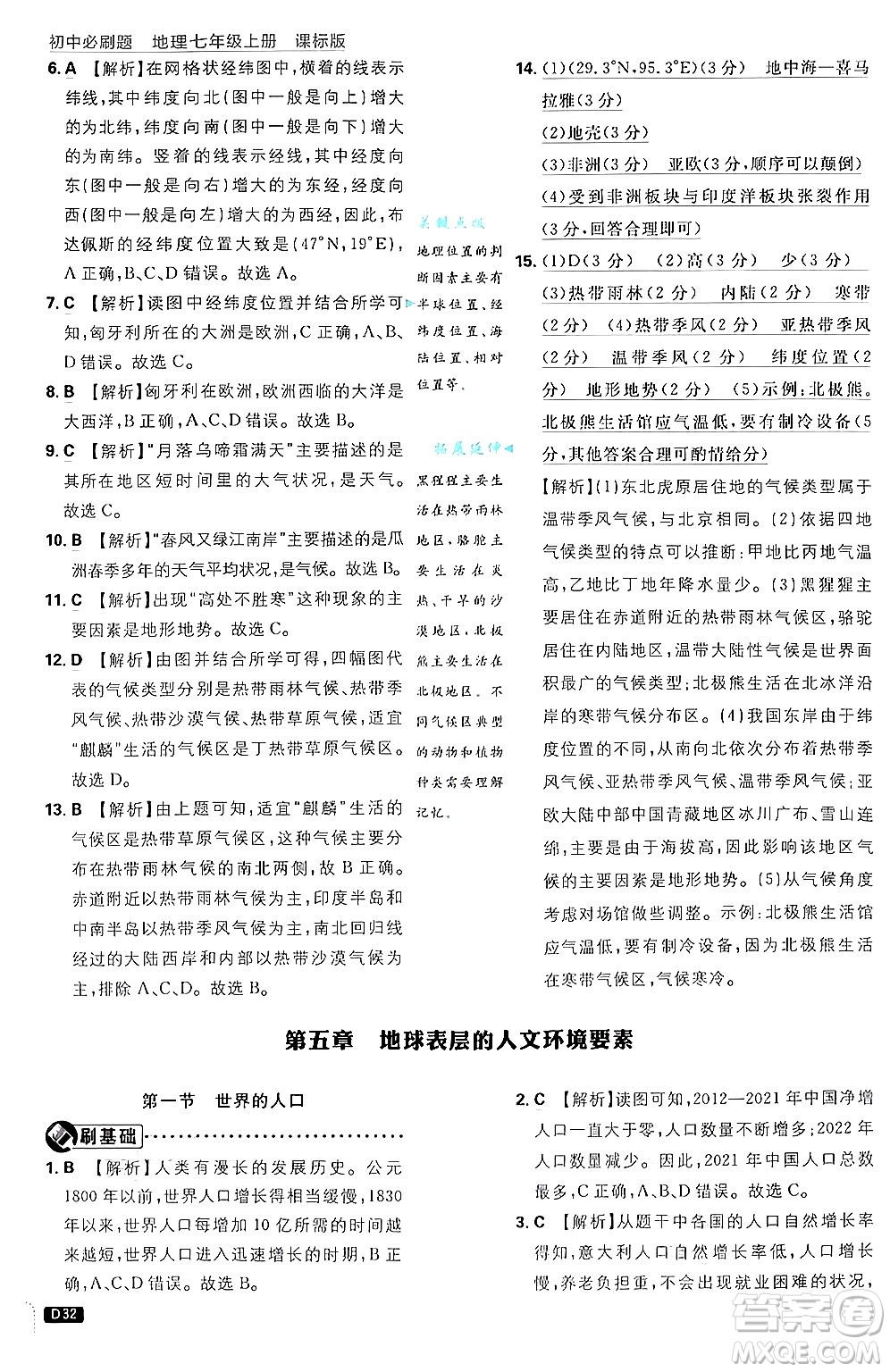 開明出版社2025屆初中必刷題拔尖提優(yōu)訓(xùn)練七年級地理上冊課標(biāo)版商務(wù)星球版答案