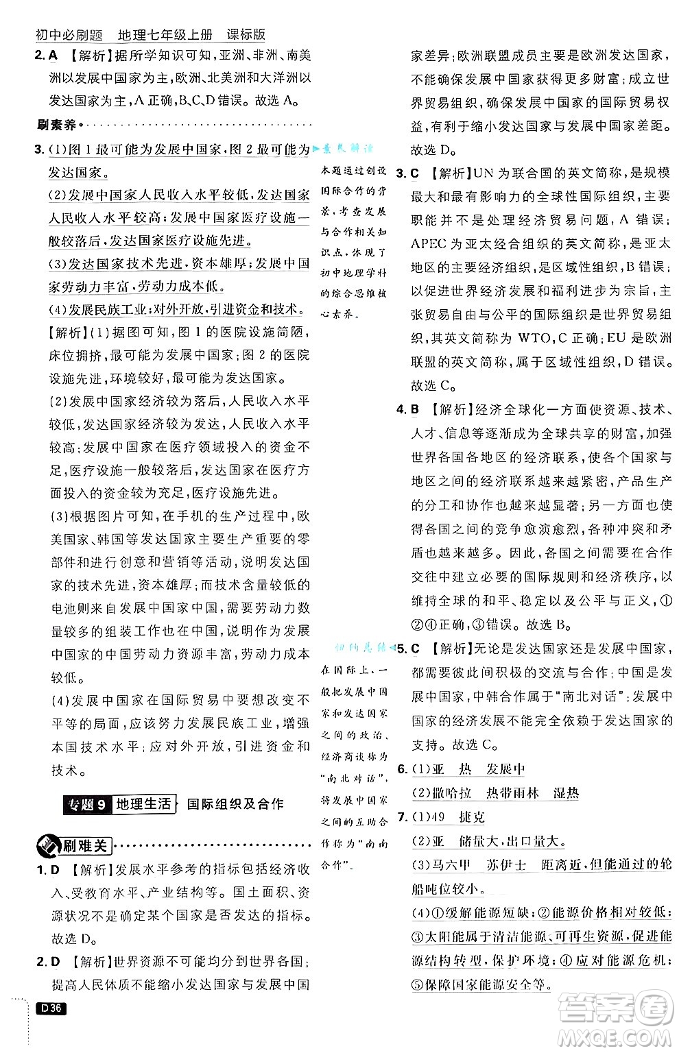 開明出版社2025屆初中必刷題拔尖提優(yōu)訓(xùn)練七年級地理上冊課標(biāo)版商務(wù)星球版答案