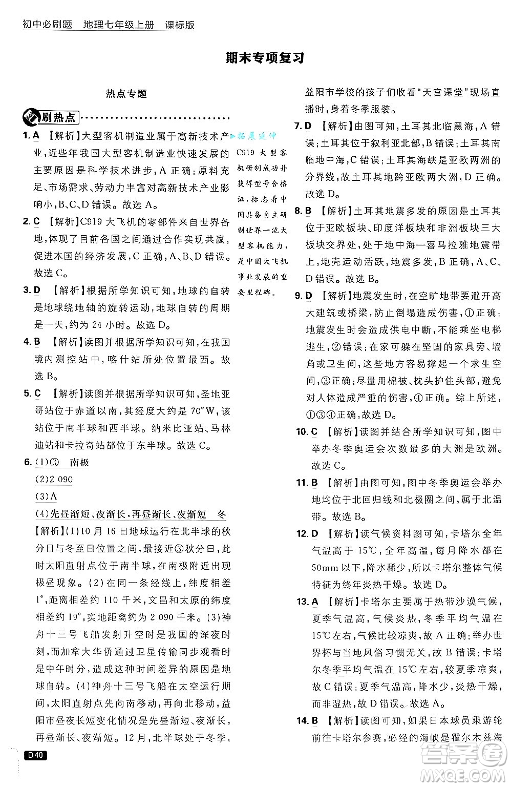 開明出版社2025屆初中必刷題拔尖提優(yōu)訓(xùn)練七年級地理上冊課標(biāo)版商務(wù)星球版答案