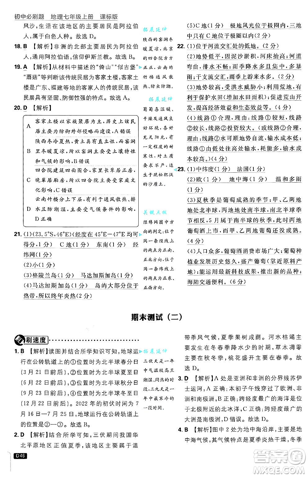 開明出版社2025屆初中必刷題拔尖提優(yōu)訓(xùn)練七年級地理上冊課標(biāo)版商務(wù)星球版答案