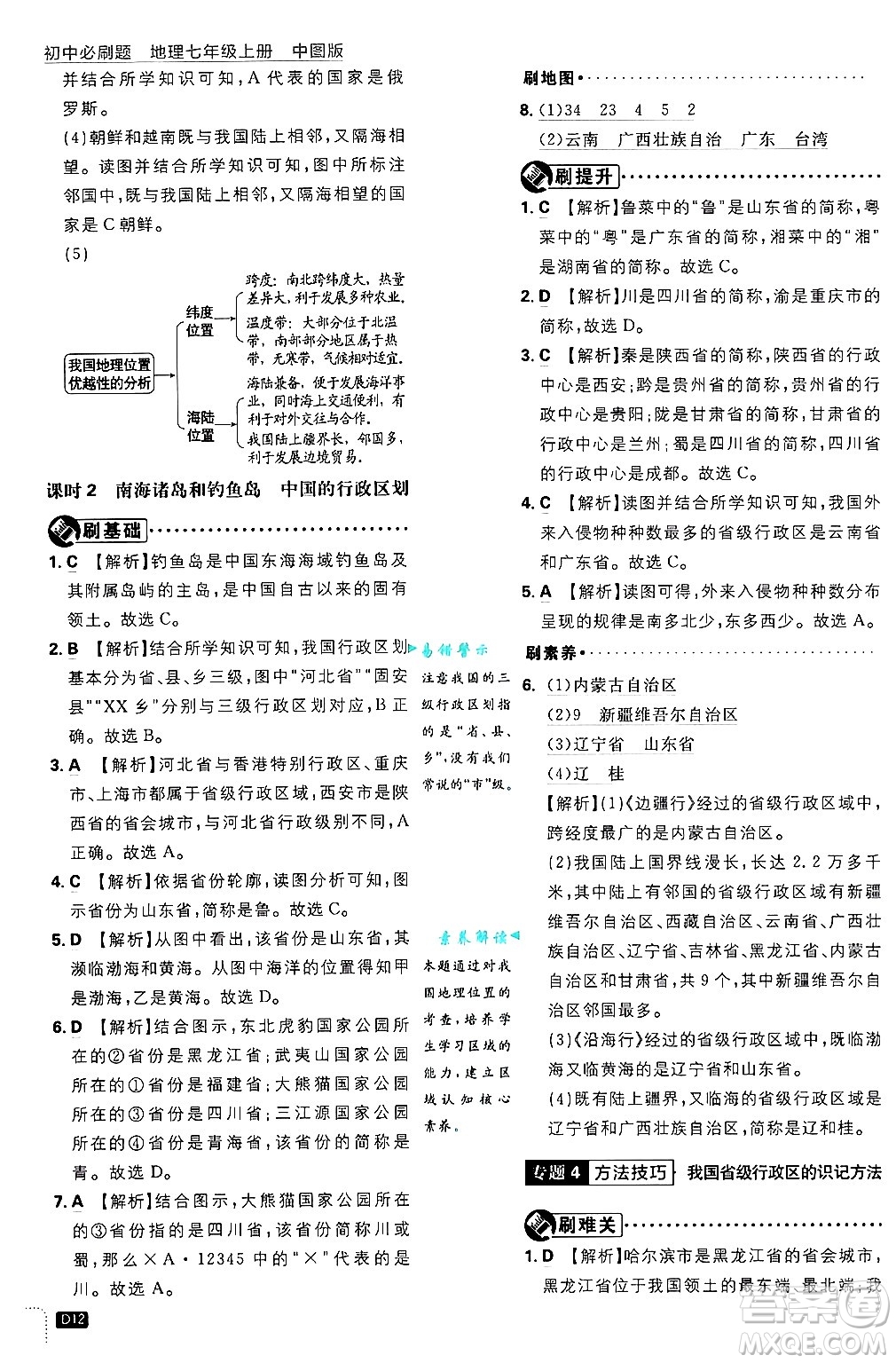 開(kāi)明出版社2025屆初中必刷題拔尖提優(yōu)訓(xùn)練七年級(jí)地理上冊(cè)中圖版答案