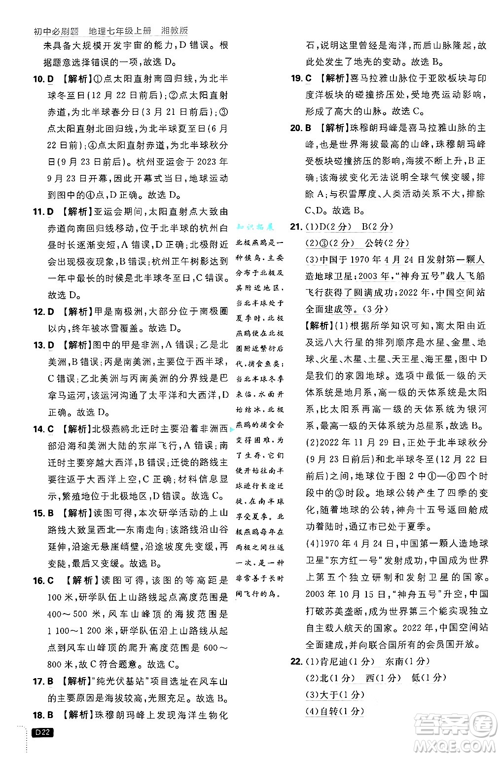 開明出版社2025屆初中必刷題拔尖提優(yōu)訓(xùn)練七年級地理上冊湘教版答案