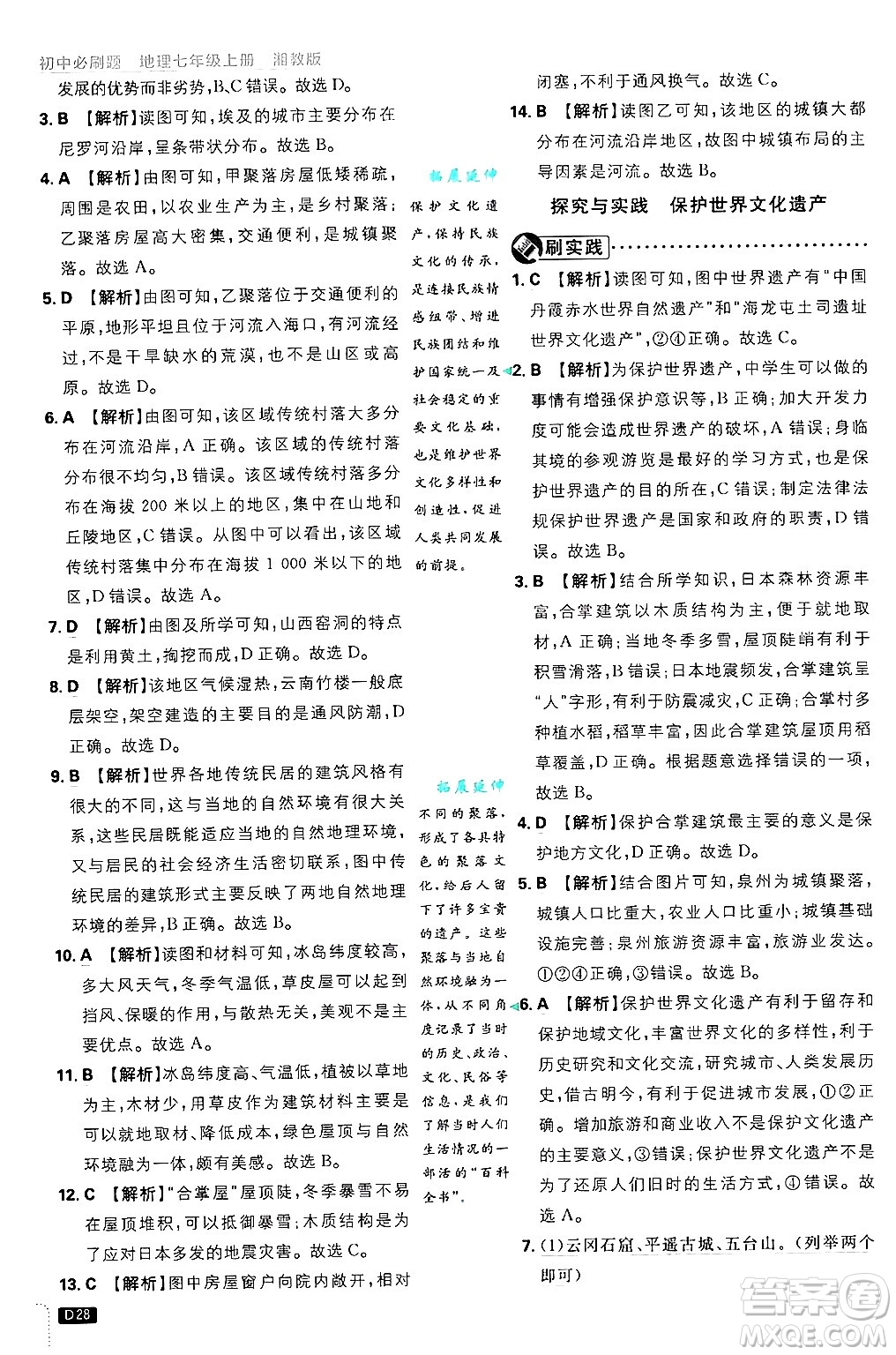 開明出版社2025屆初中必刷題拔尖提優(yōu)訓(xùn)練七年級地理上冊湘教版答案