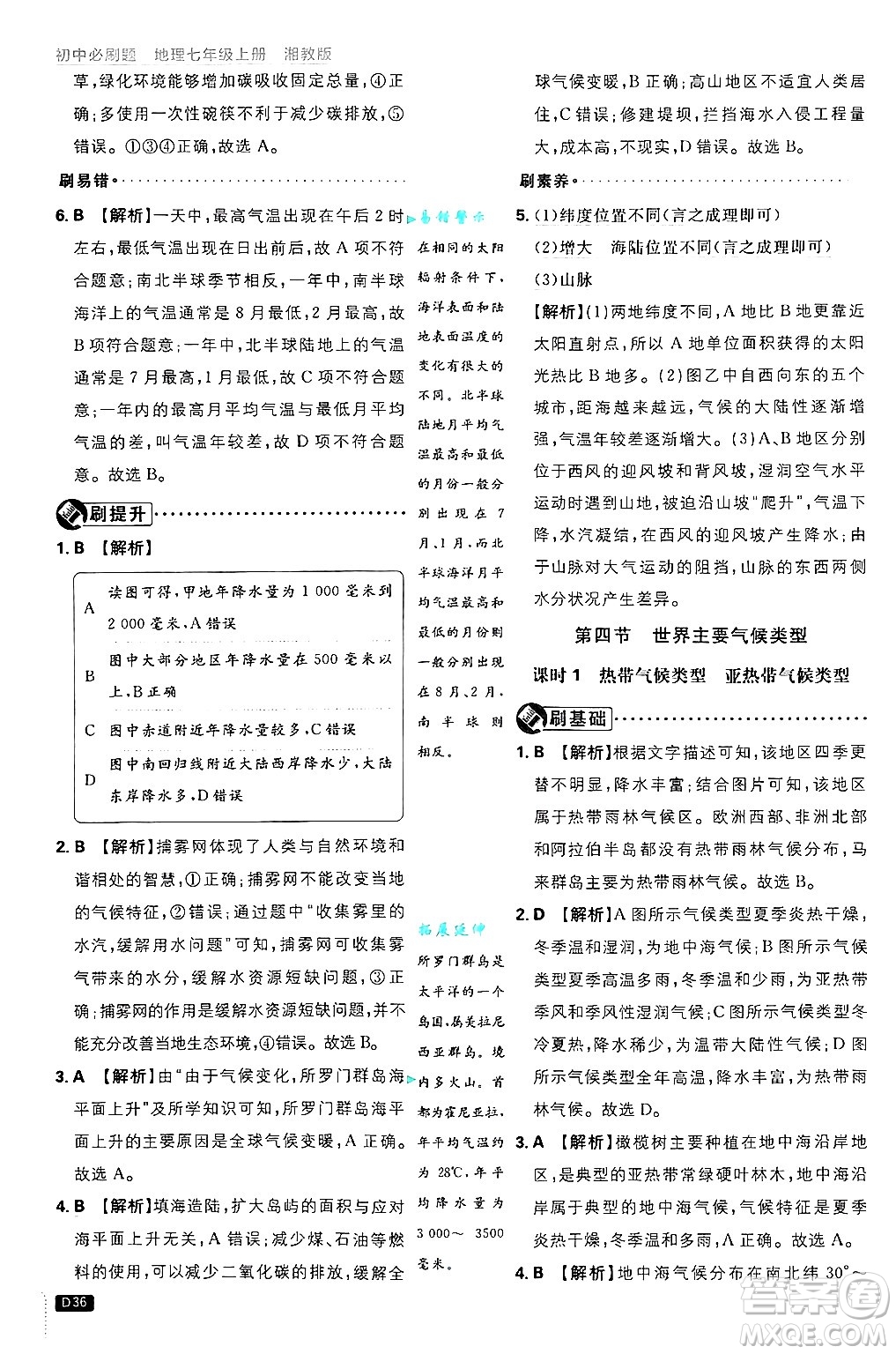 開明出版社2025屆初中必刷題拔尖提優(yōu)訓(xùn)練七年級地理上冊湘教版答案