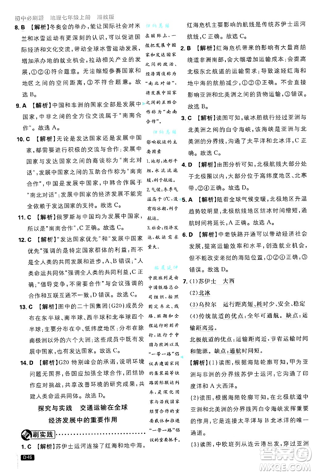 開明出版社2025屆初中必刷題拔尖提優(yōu)訓(xùn)練七年級地理上冊湘教版答案