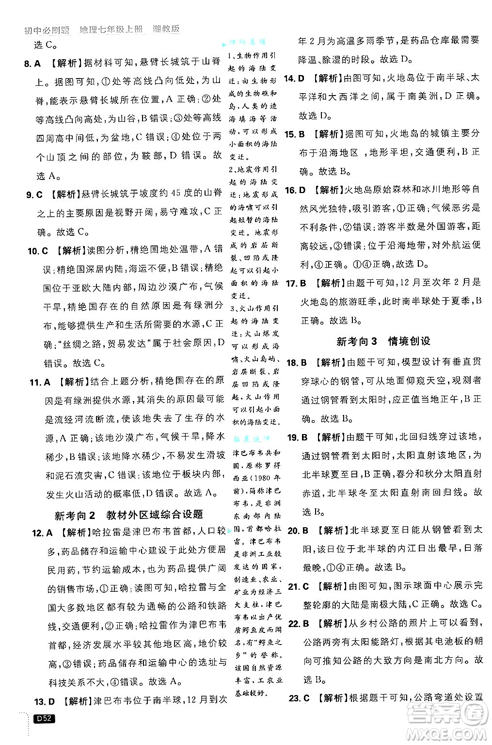 開明出版社2025屆初中必刷題拔尖提優(yōu)訓(xùn)練七年級地理上冊湘教版答案