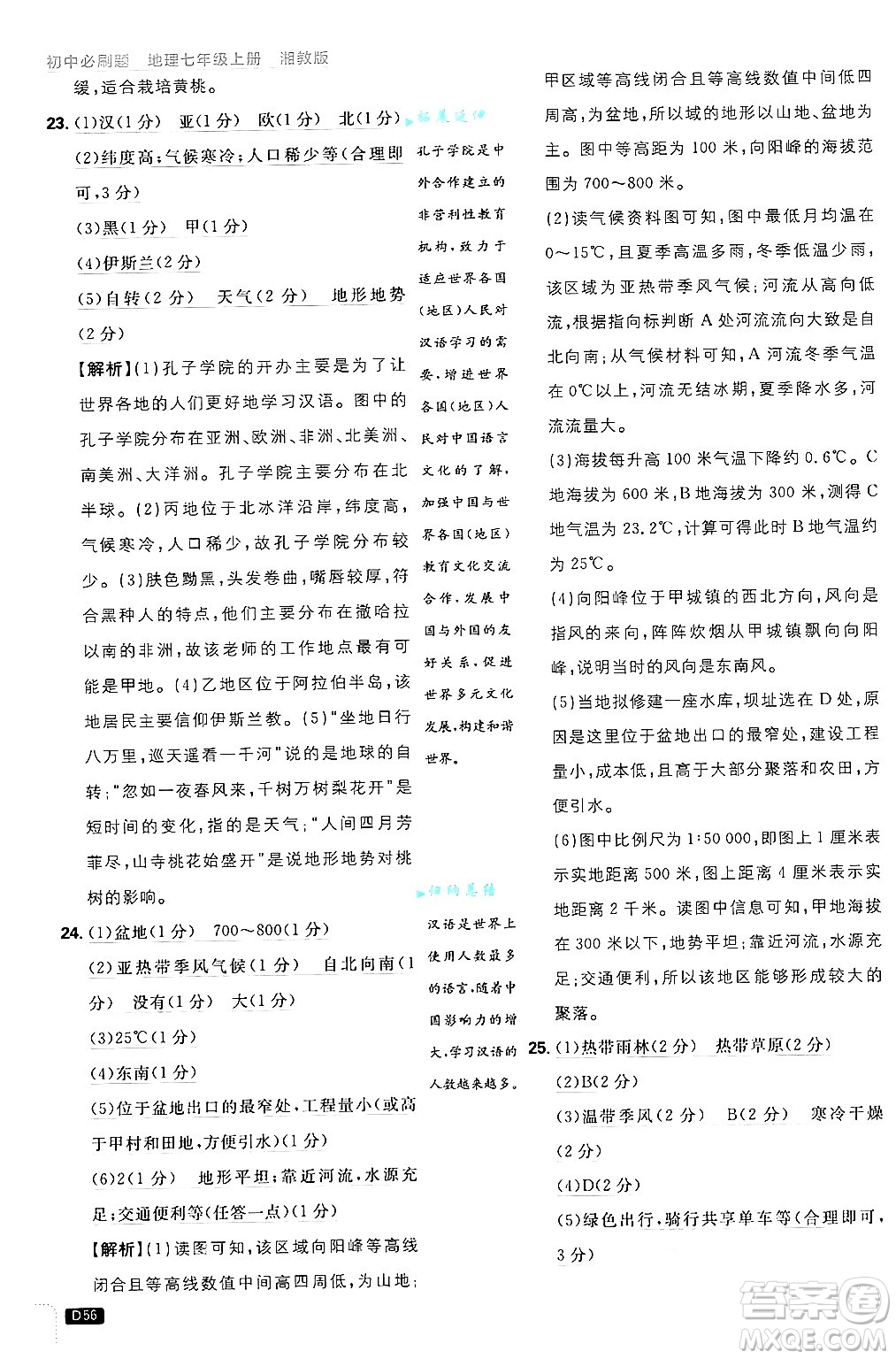 開明出版社2025屆初中必刷題拔尖提優(yōu)訓(xùn)練七年級地理上冊湘教版答案