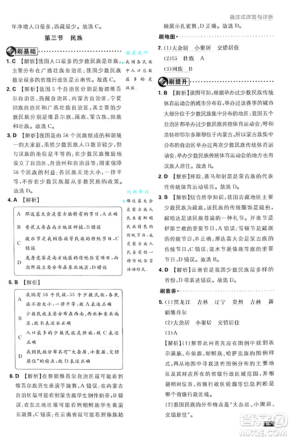 開明出版社2025屆初中必刷題拔尖提優(yōu)訓(xùn)練八年級(jí)地理上冊(cè)人教版答案