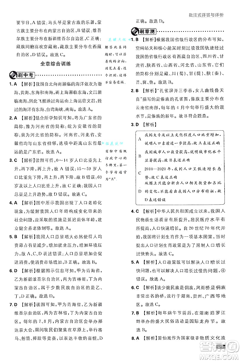 開明出版社2025屆初中必刷題拔尖提優(yōu)訓(xùn)練八年級(jí)地理上冊(cè)人教版答案