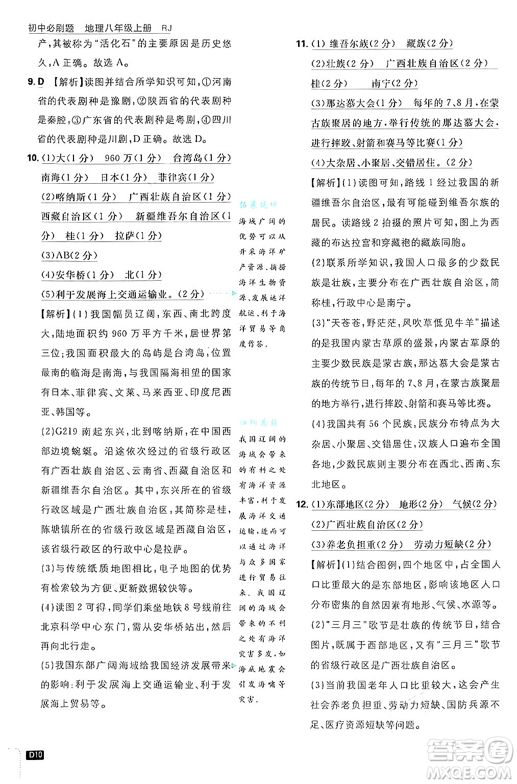 開明出版社2025屆初中必刷題拔尖提優(yōu)訓(xùn)練八年級(jí)地理上冊(cè)人教版答案