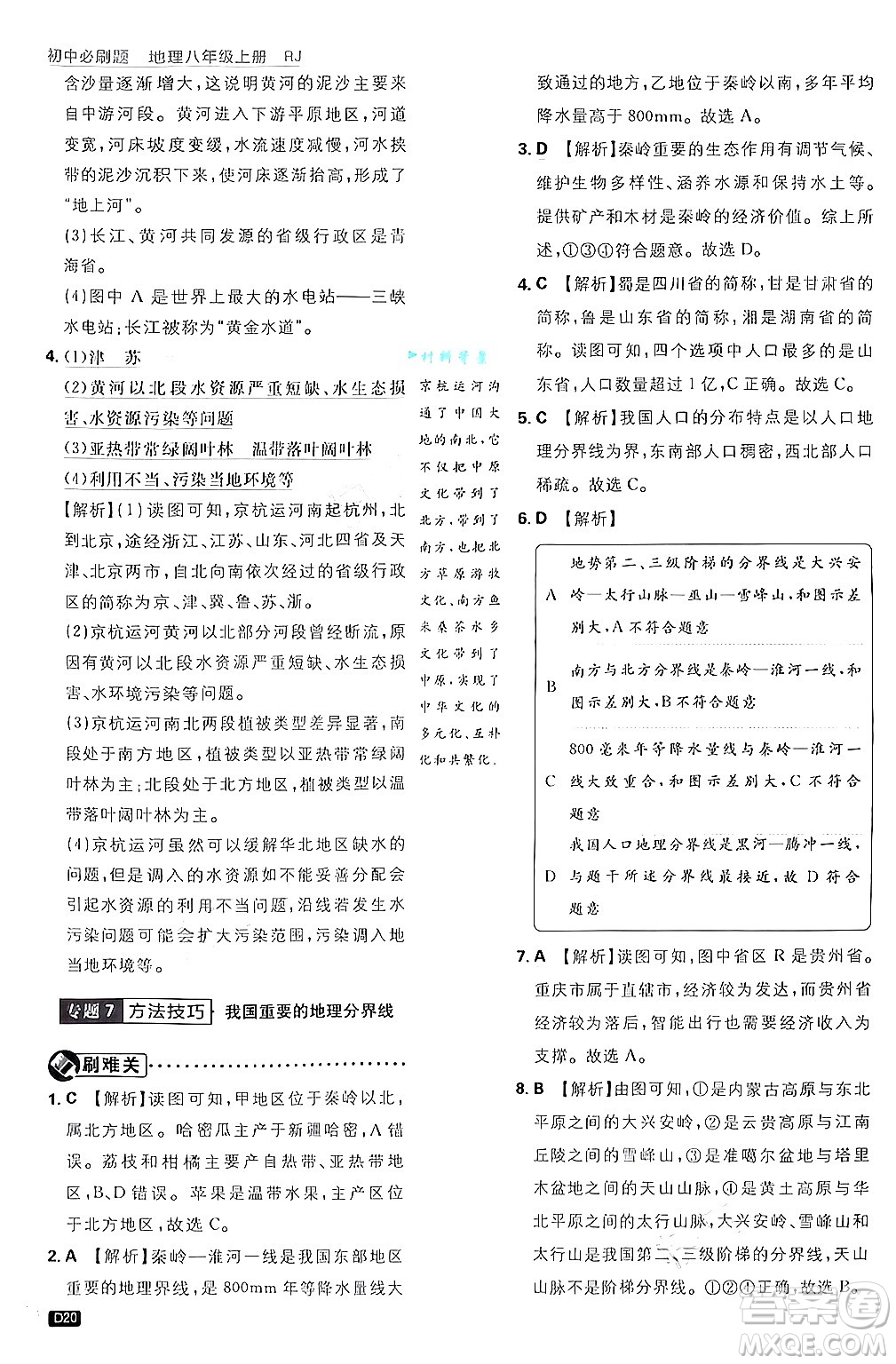 開明出版社2025屆初中必刷題拔尖提優(yōu)訓(xùn)練八年級(jí)地理上冊(cè)人教版答案