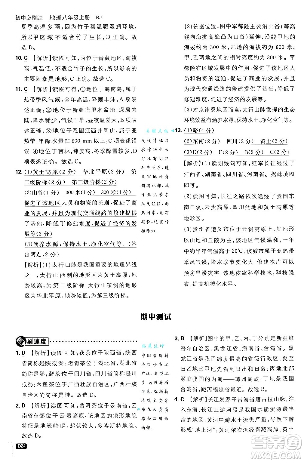 開明出版社2025屆初中必刷題拔尖提優(yōu)訓(xùn)練八年級(jí)地理上冊(cè)人教版答案