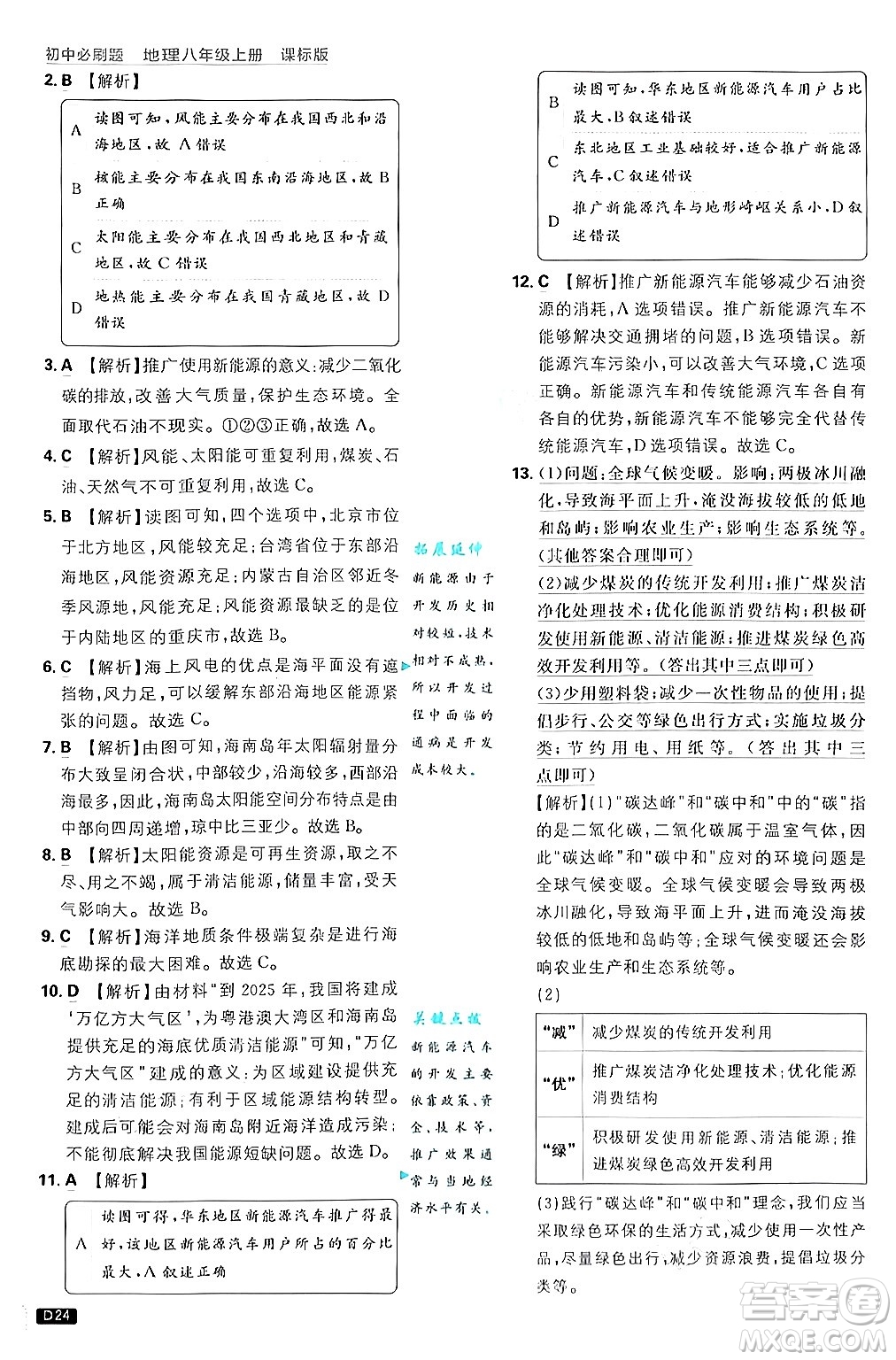 開明出版社2025屆初中必刷題拔尖提優(yōu)訓(xùn)練八年級地理上冊課標(biāo)版商務(wù)星球版答案