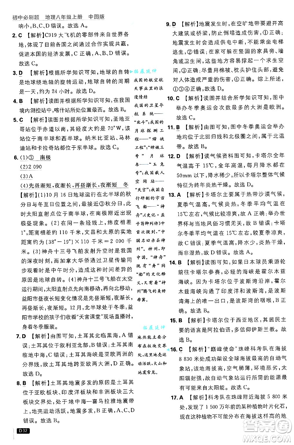 開明出版社2025屆初中必刷題拔尖提優(yōu)訓(xùn)練八年級地理上冊中圖版答案